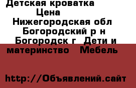 Детская кроватка Geoby. › Цена ­ 8 000 - Нижегородская обл., Богородский р-н, Богородск г. Дети и материнство » Мебель   
